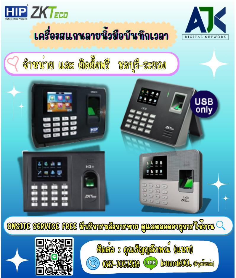 เครื่องสแกนนิ้วพัทยา เครื่องสแกนนิ้วมือ ศรีราชา บ่อวิน ชลบุรี ระยอง 082-7057938