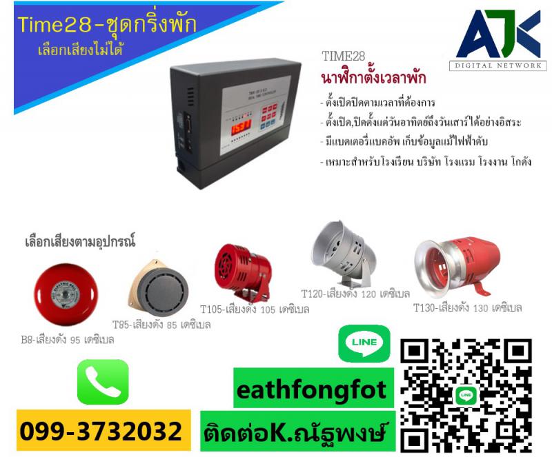 กริ่งพักบ่อวิน เครื่องตั้งเวลาพัก ระบบกริ่งพักบ่อวิน 099-3732032 ศรีราชา บ่อวิน