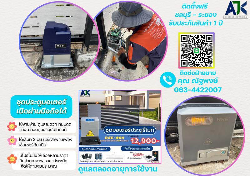 ประตูรั้วรีโมทศรีราชา ประตูมอเตอร์ศรีราชา 063-4422007 มอเตอร์ประตูรีโมทแหลมฉบัง