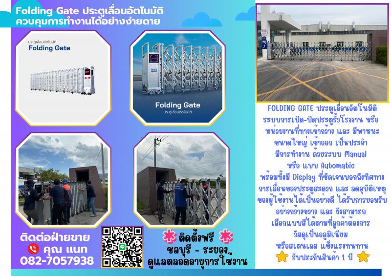 Foldinggateศรีราชา ประตูเลื่อนอัตโนมัติศรีราชา082-7057938 ประตูรั้วโรงงานศรีราชา