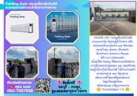 FOLDINGGATEศรีราชา ประตูเลื่อนอัตโนมัติศรีราชา082-7057938 ประตูรั้วโรงงานศรีราชา