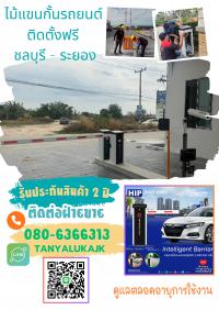 ไม้กั้นเข้าออกหมู่บ้าน ไม้กั้นรถยนต์ชลบุรี 080-6366313 ไม้แขนกั้นรถยนต์ชลบุรี 